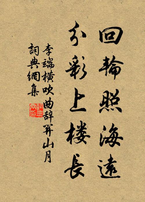 李端回轮照海远，分彩上楼长书法作品欣赏