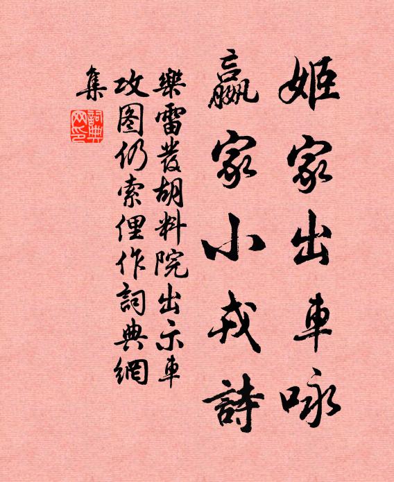 乐雷发姬家出车咏，嬴家小戎诗书法作品欣赏