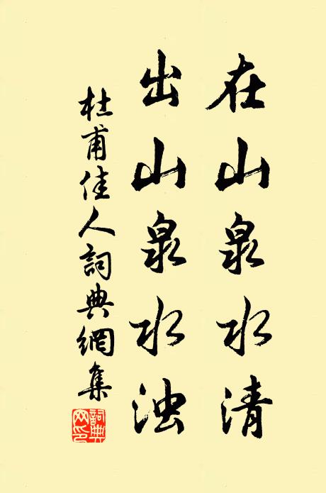 杜甫在山泉水清，出山泉水浊书法作品欣赏