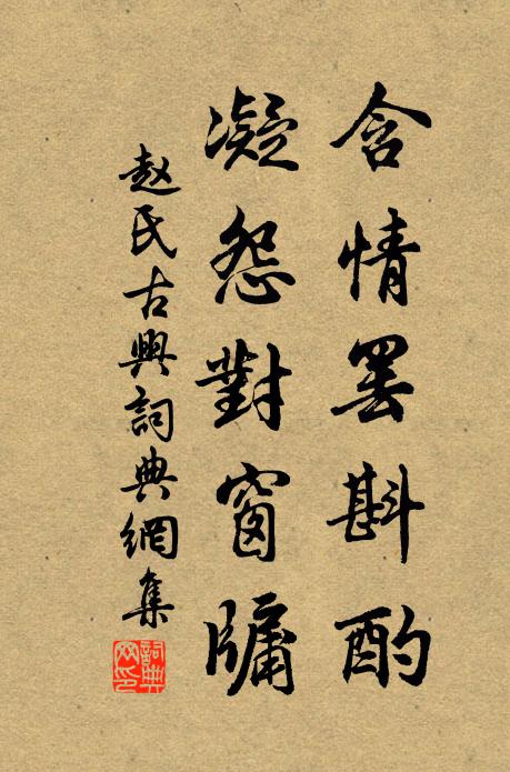 赵氏含情罢斟酌，凝怨对窗牖书法作品欣赏