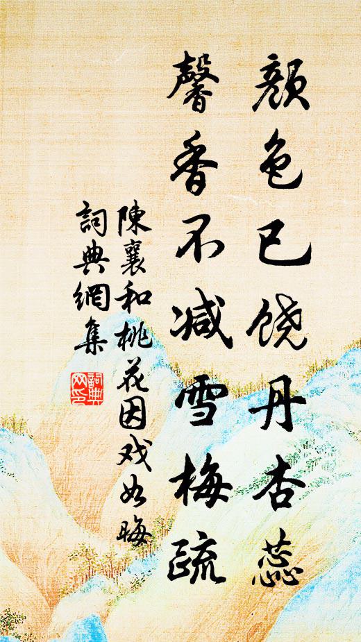陈襄颜色已饶丹杏蕊，馨香不减雪梅疏书法作品欣赏