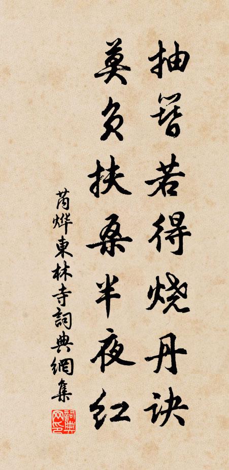 芮烨抽簪若得烧丹诀，莫负扶桑半夜红书法作品欣赏