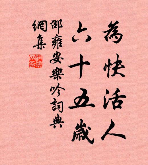 邵雍为快活人，六十五岁书法作品欣赏