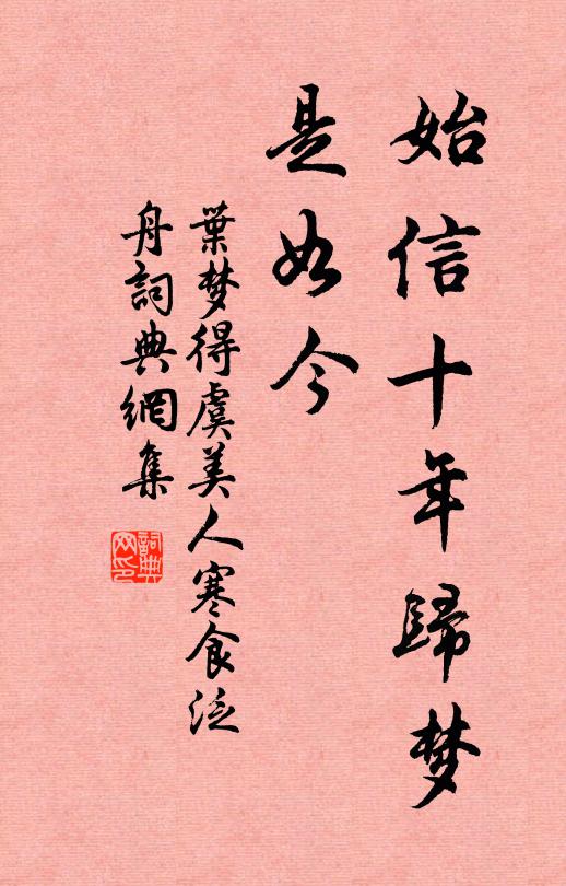 叶梦得始信十年归梦、是如今书法作品欣赏
