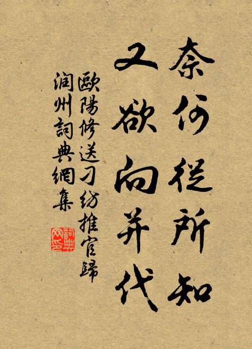 欧阳修奈何从所知，又欲向并代书法作品欣赏