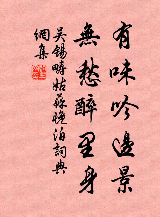 吴锡畴有味吟边景，无愁醉里身书法作品欣赏