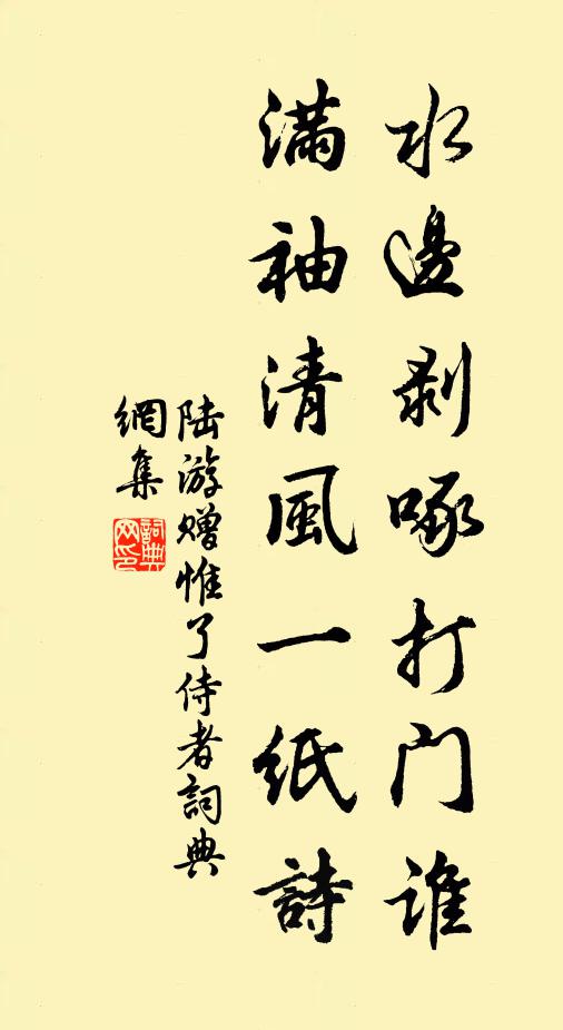 陆游水边剥啄打门谁？满袖清风一纸诗书法作品欣赏