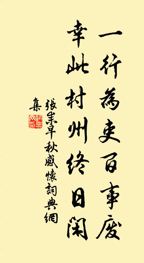 张耒一行为吏百事废，幸此村州终日闲书法作品欣赏