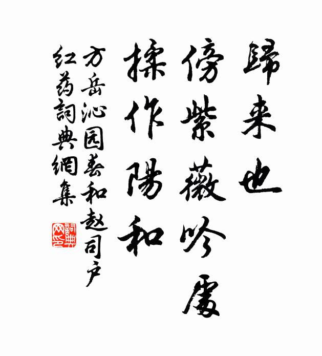 方岳归来也，傍紫薇吟处，揉作阳和书法作品欣赏
