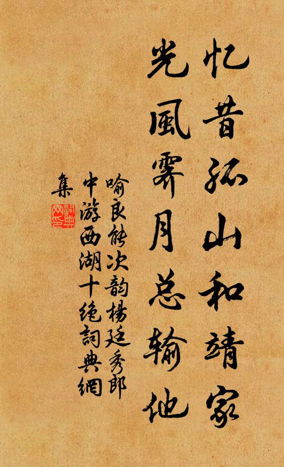 喻良能忆昔孤山和靖家，光风霁月总输他书法作品欣赏