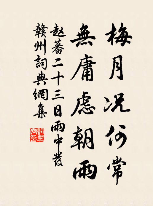 赵蕃梅月况何常，无庸虑朝雨书法作品欣赏