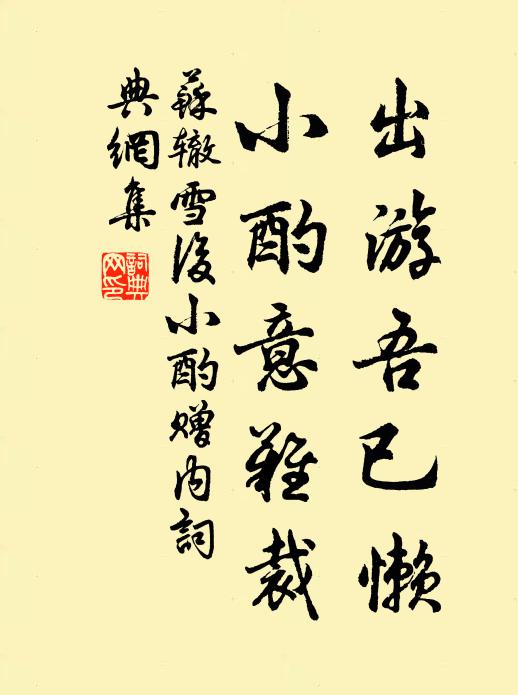 苏辙出游吾已懒，小酌意难裁书法作品欣赏