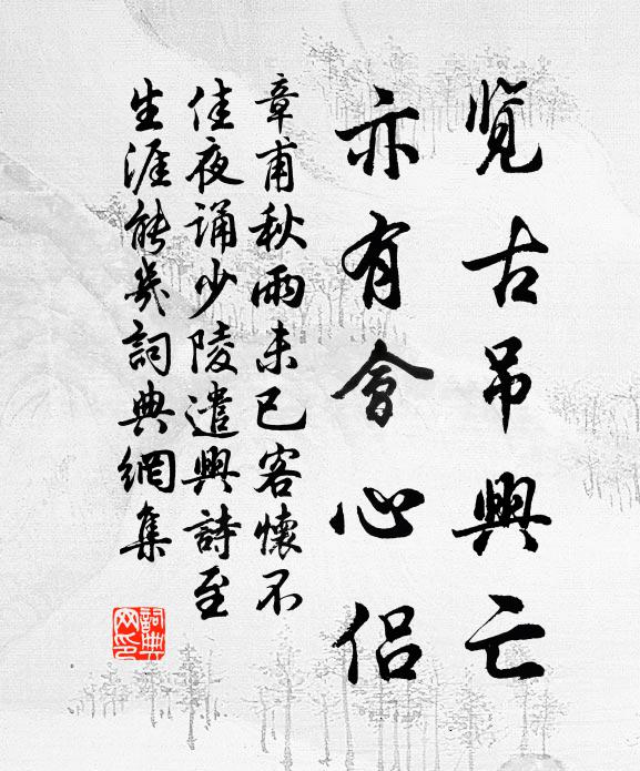 章甫览古吊兴亡，亦有会心侣书法作品欣赏