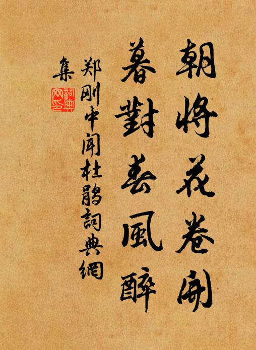 郑刚中朝将花卷开，暮对春风醉书法作品欣赏