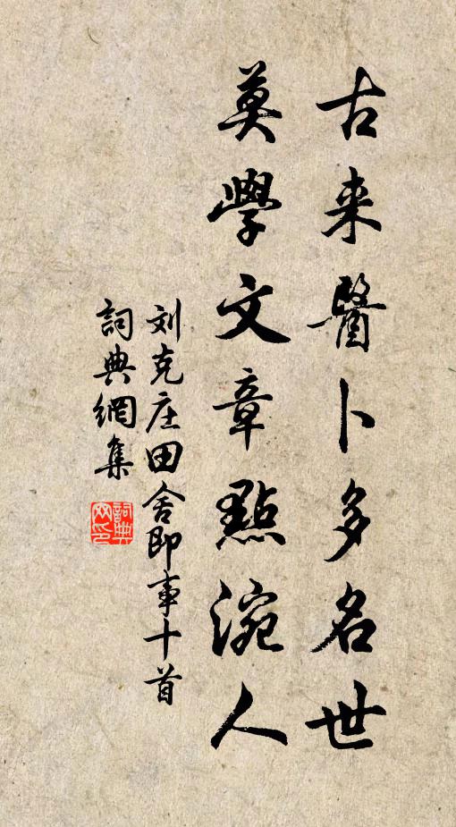 刘克庄古来医卜多名世，莫学文章点涴人书法作品欣赏