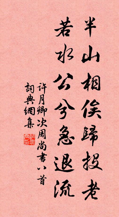 许月卿半山相俟归投老，若水公兮急退流书法作品欣赏