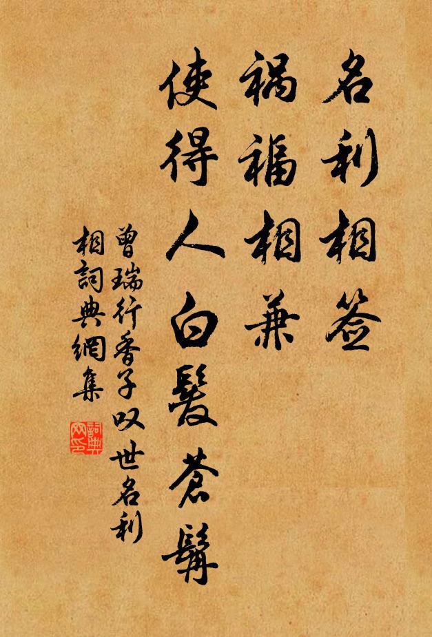 曾瑞名利相签，祸福相兼，使得人白发苍髯书法作品欣赏