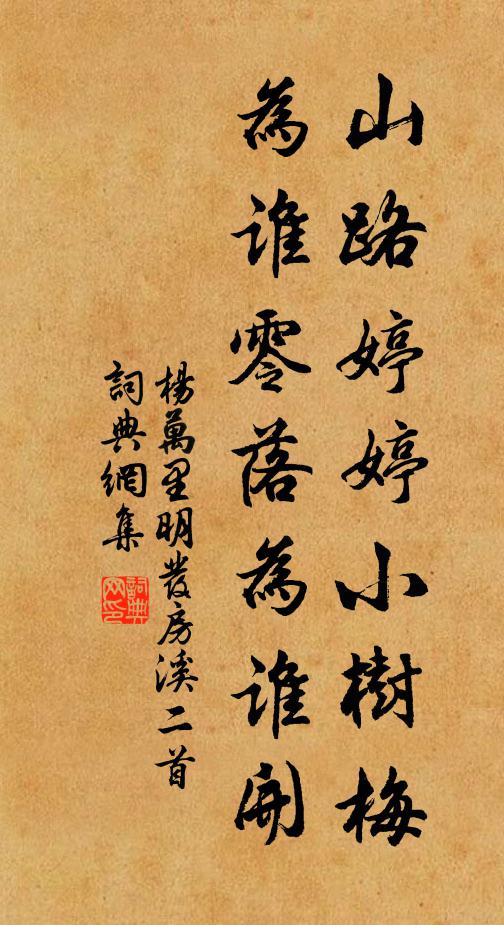 杨万里山路婷婷小树梅，为谁零落为谁开书法作品欣赏