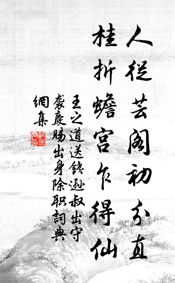 王之道人从芸阁初分直，桂折蟾宫乍得仙书法作品欣赏
