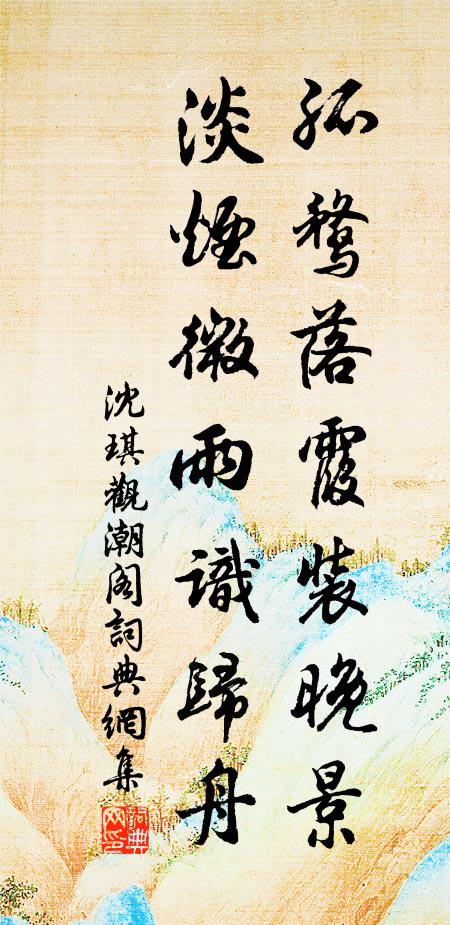 沈琪孤鹜落霞装晚景，淡烟微雨识归舟书法作品欣赏