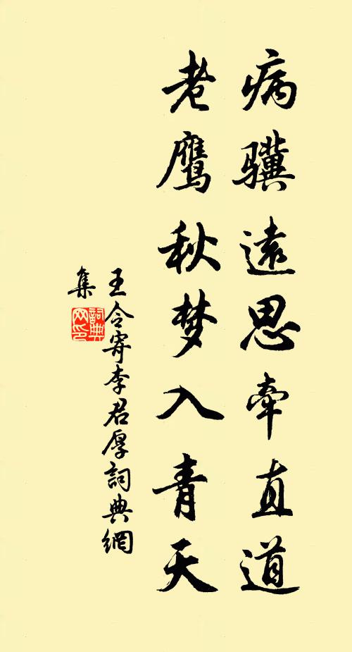 王令病骥远思牵直道，老鹰秋梦入青天书法作品欣赏
