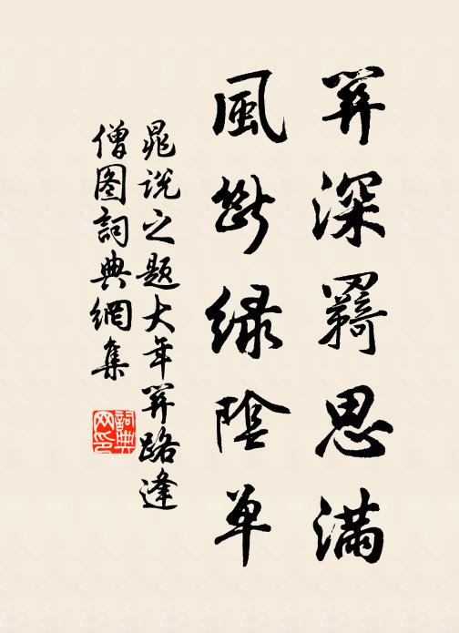 晁说之关深羇思满，风断绿阴单书法作品欣赏
