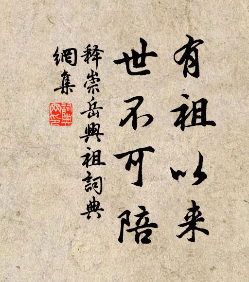 释崇岳有祖以来，世不可陪书法作品欣赏