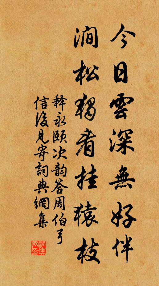 释永颐今日云深无好伴，涧松独看挂猿枝书法作品欣赏