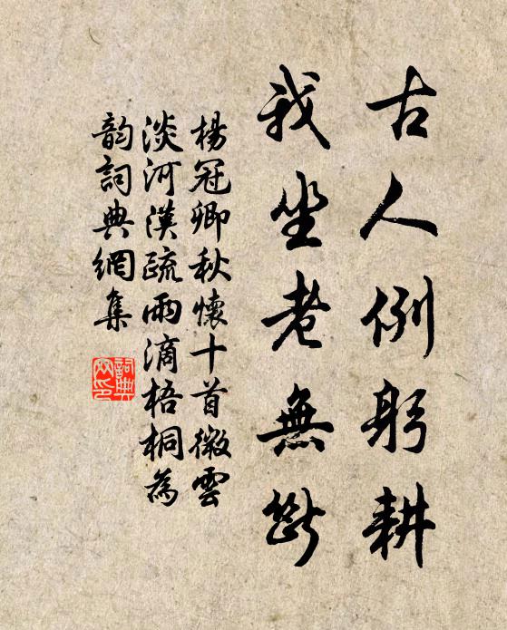 杨冠卿古人例躬耕,我坐老无断书法作品欣赏