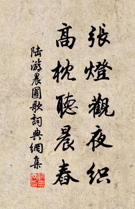 陆游张灯观夜织，高枕听晨舂书法作品欣赏