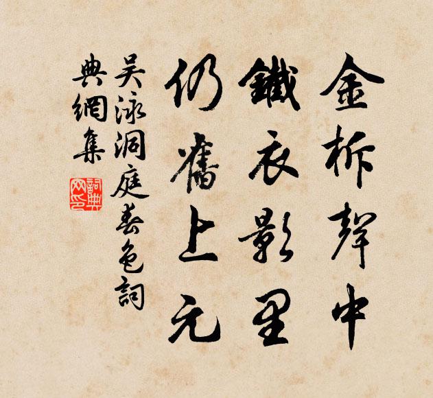吴泳金柝声中，铁衣影里，仍旧上元书法作品欣赏