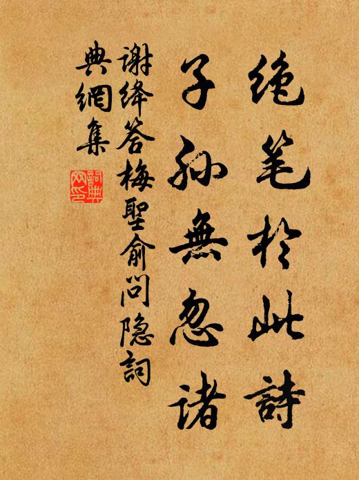 谢绛绝笔于此诗，子孙无忽诸书法作品欣赏