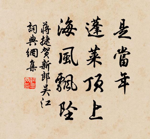 蒋捷是当年、蓬莱顶上，海风飘坠书法作品欣赏