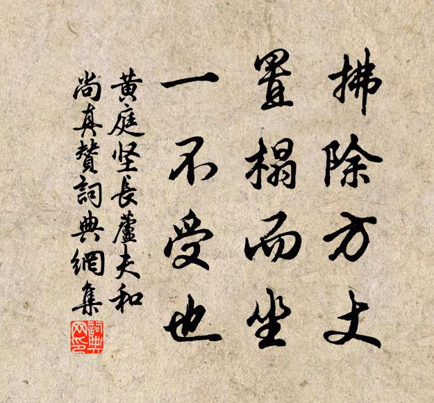 黄庭坚拂除方丈，置榻而坐，一不受也书法作品欣赏