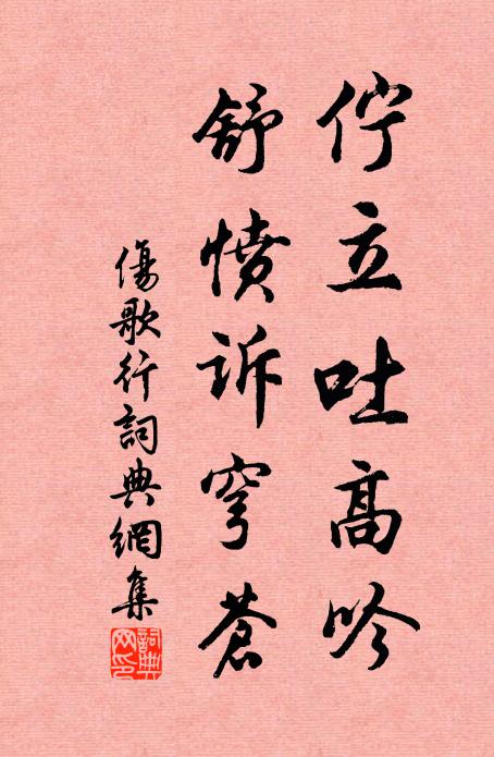佚名伫立吐高吟，舒愤诉穹苍书法作品欣赏