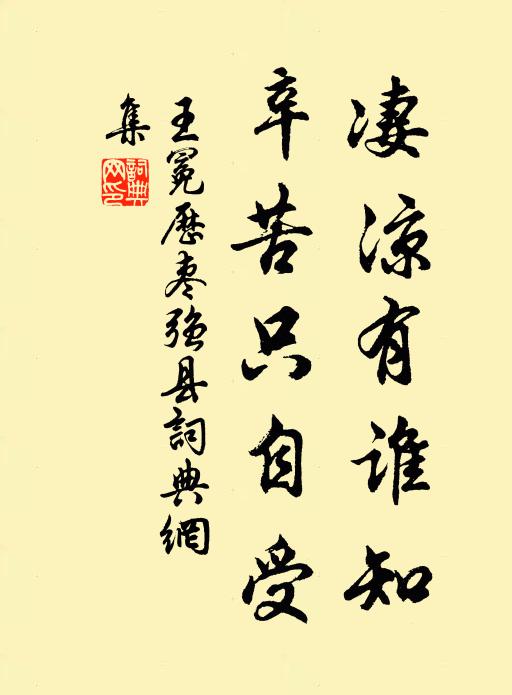 王冕凄凉有谁知？辛苦只自受书法作品欣赏