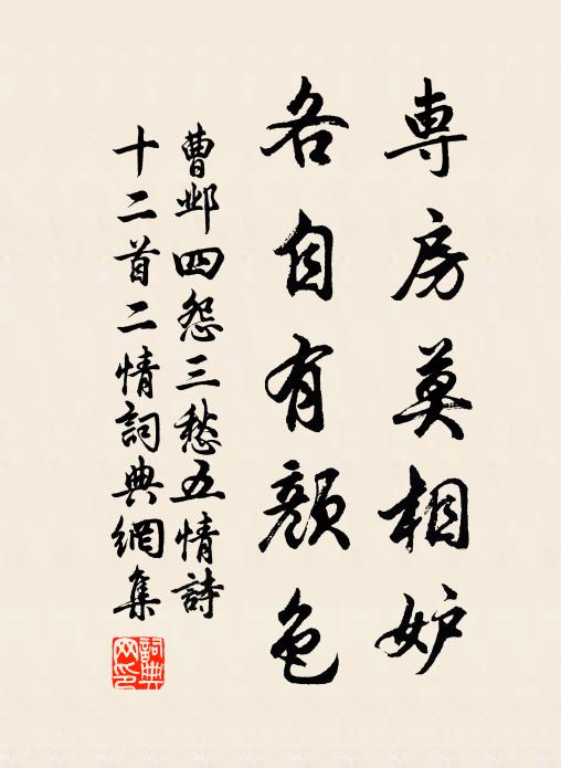 曹邺专房莫相妒，各自有颜色书法作品欣赏