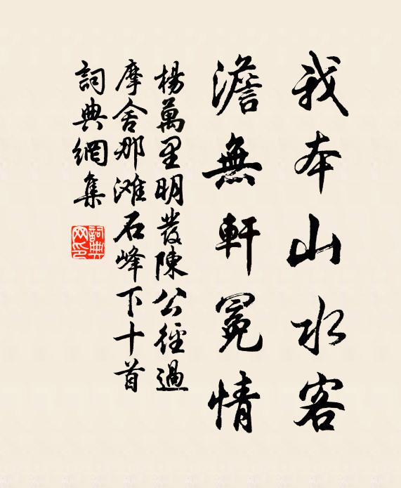 杨万里我本山水客，澹无轩冕情书法作品欣赏