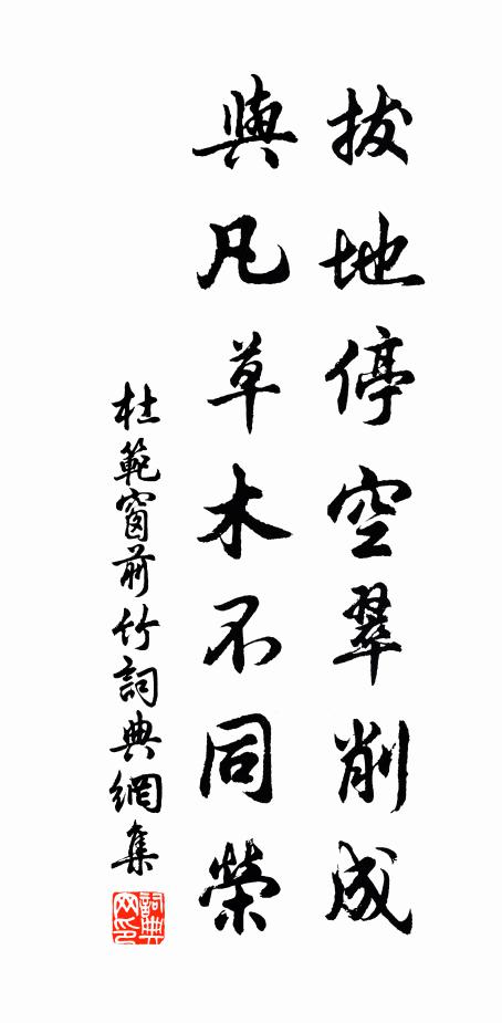 杜范拔地停空翠削成，与凡草木不同荣书法作品欣赏