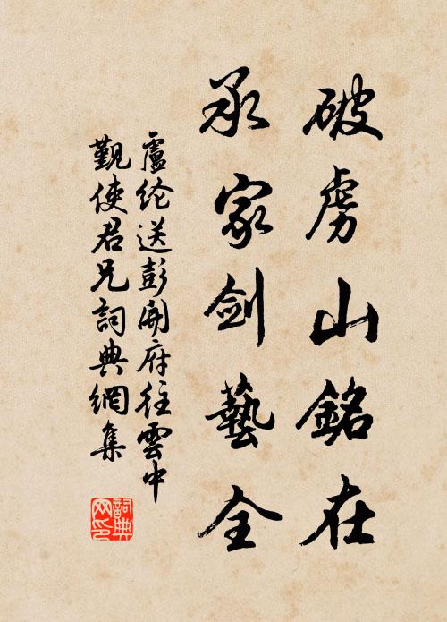 卢纶破虏山铭在，承家剑艺全书法作品欣赏