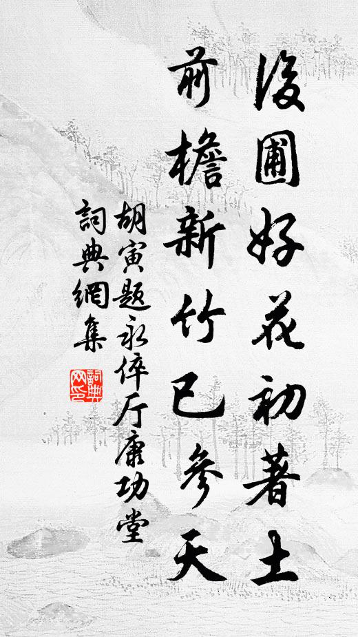 胡寅后圃好花初著土，前檐新竹已参天书法作品欣赏