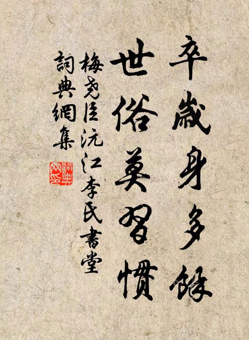梅尧臣卒岁身多余，世俗莫习惯书法作品欣赏