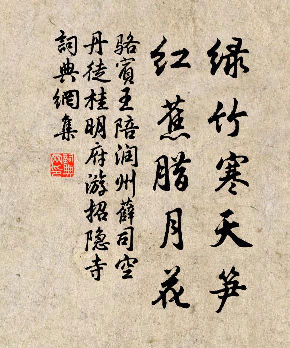 骆宾王绿竹寒天笋，红蕉腊月花书法作品欣赏