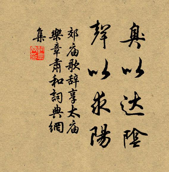 佚名臭以达阴，声以求阳书法作品欣赏
