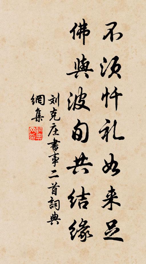 刘克庄不须忏礼如来足，佛与波旬共结缘书法作品欣赏