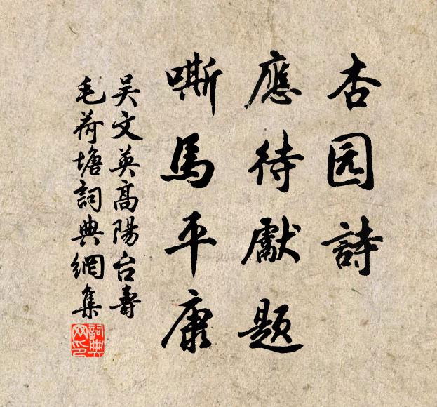 吴文英杏园诗，应待先题，嘶马平康书法作品欣赏