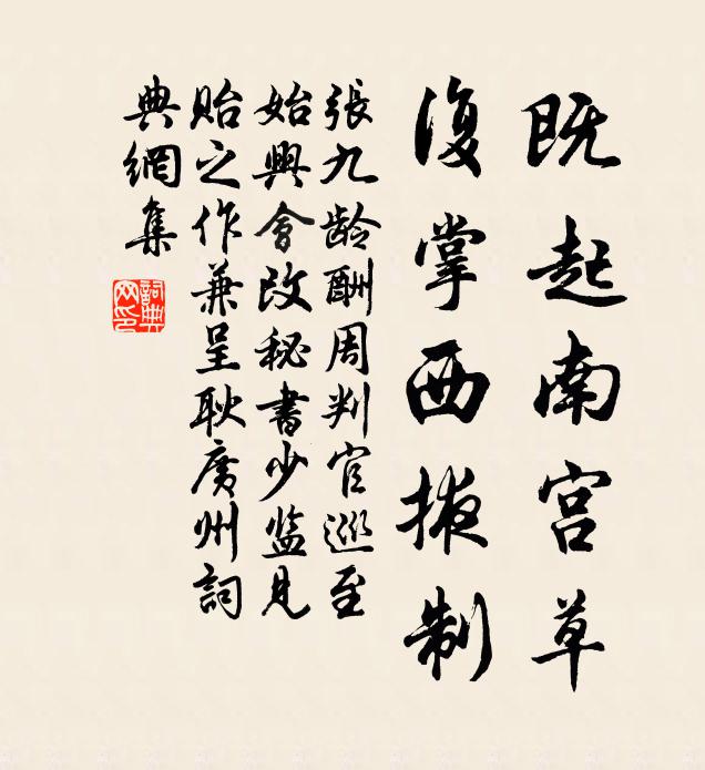 张九龄既起南宫草，复掌西掖制书法作品欣赏