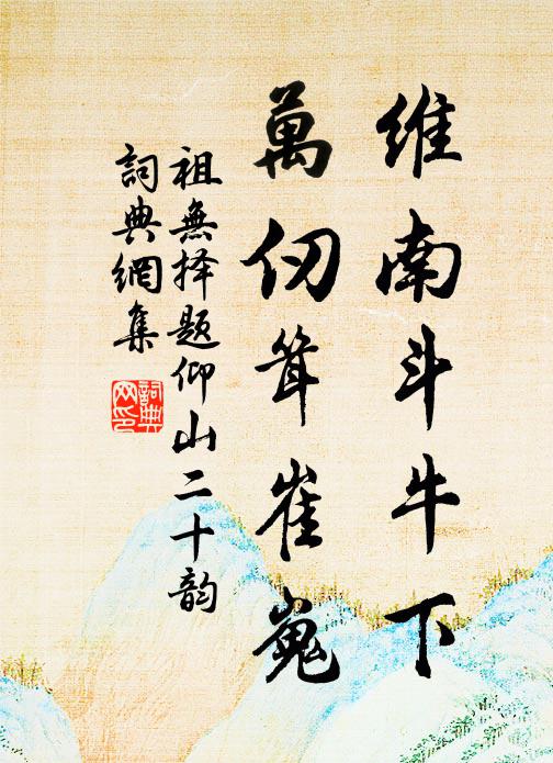祖无择维南斗牛下，万仞耸崔嵬书法作品欣赏