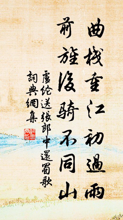 卢纶曲栈重江初过雨，前旌后骑不同山书法作品欣赏