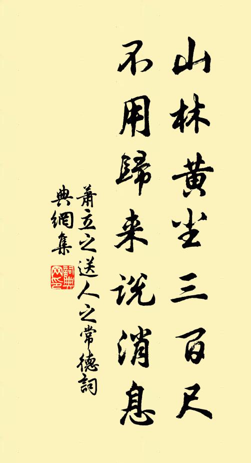 萧立之山林黄尘三百尺，不用归来说消息书法作品欣赏